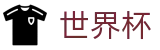 2026世界杯预测(World Cup2026)官方中文入口
